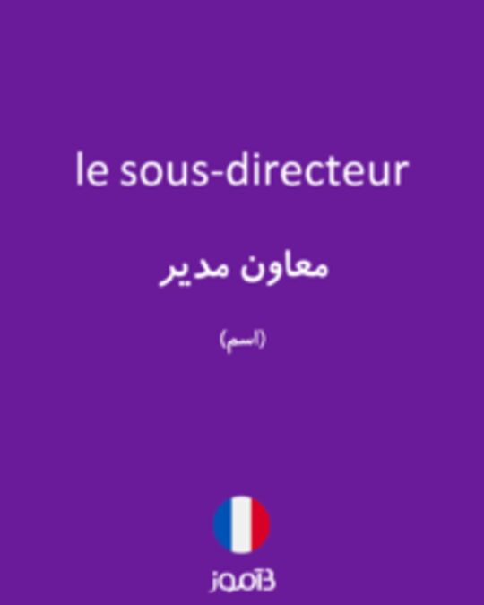  تصویر le sous-directeur - دیکشنری انگلیسی بیاموز