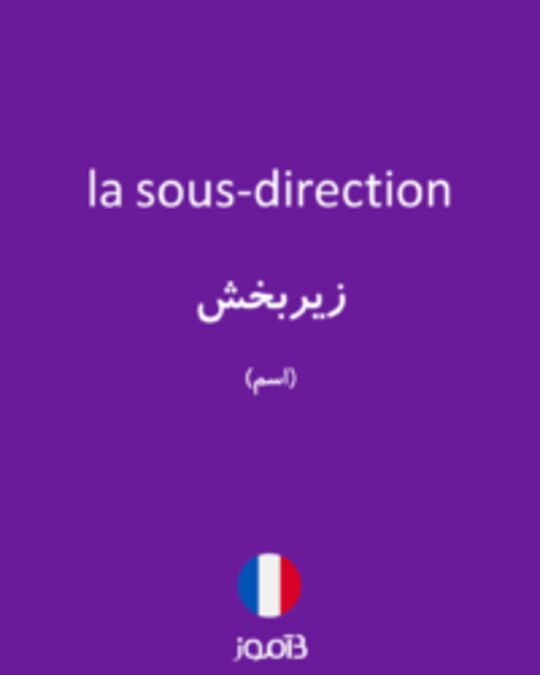  تصویر la sous-direction - دیکشنری انگلیسی بیاموز