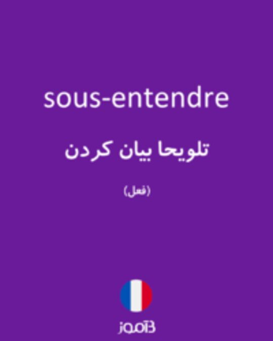  تصویر sous-entendre - دیکشنری انگلیسی بیاموز