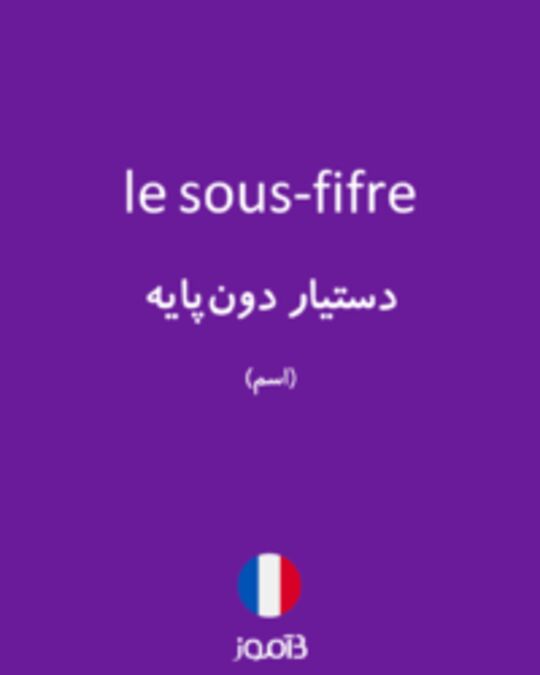  تصویر le sous-fifre - دیکشنری انگلیسی بیاموز