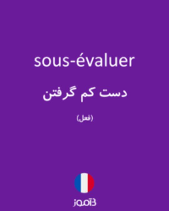  تصویر sous-évaluer - دیکشنری انگلیسی بیاموز