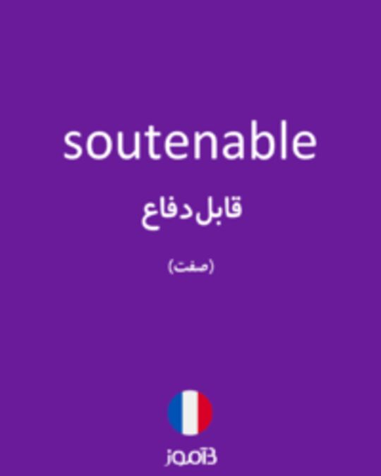  تصویر soutenable - دیکشنری انگلیسی بیاموز