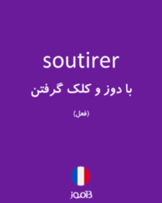  تصویر soutirer - دیکشنری انگلیسی بیاموز