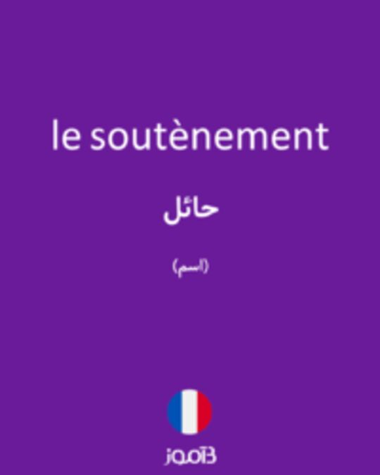  تصویر le soutènement - دیکشنری انگلیسی بیاموز