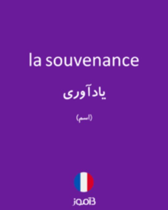  تصویر la souvenance - دیکشنری انگلیسی بیاموز