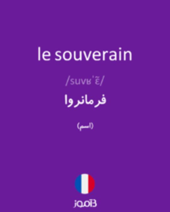  تصویر le souverain - دیکشنری انگلیسی بیاموز