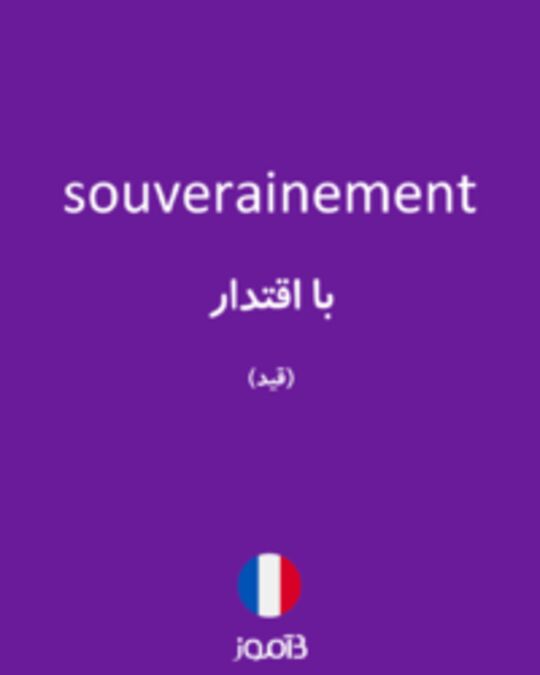  تصویر souverainement - دیکشنری انگلیسی بیاموز