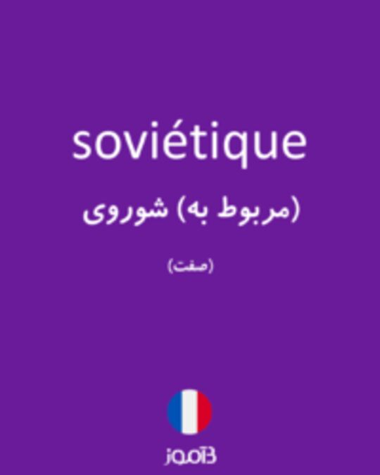  تصویر soviétique - دیکشنری انگلیسی بیاموز