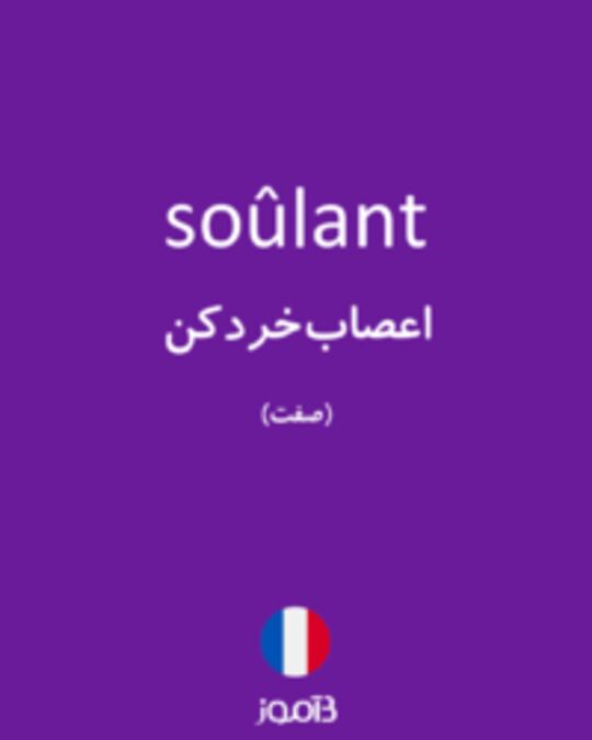  تصویر soûlant - دیکشنری انگلیسی بیاموز