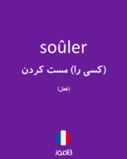  تصویر soûler - دیکشنری انگلیسی بیاموز