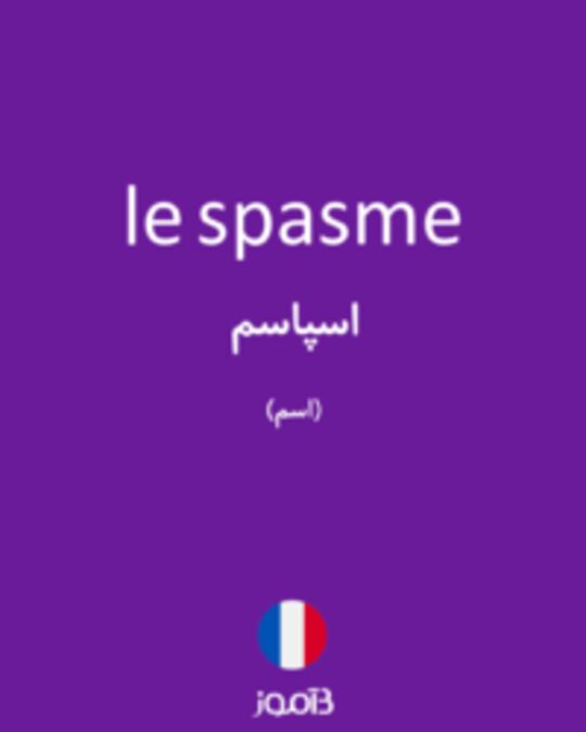  تصویر le spasme - دیکشنری انگلیسی بیاموز