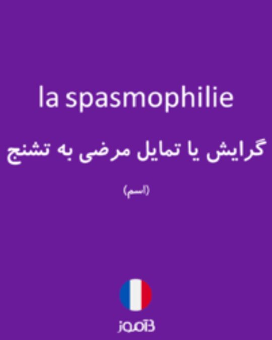  تصویر la spasmophilie - دیکشنری انگلیسی بیاموز