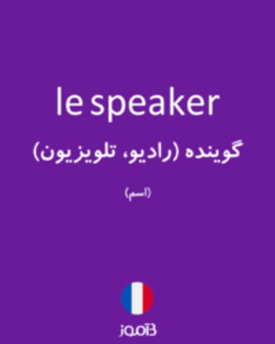  تصویر le speaker - دیکشنری انگلیسی بیاموز