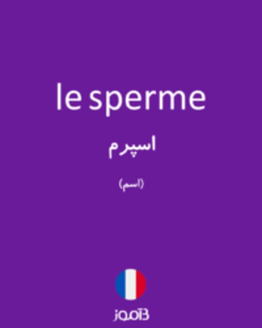  تصویر le sperme - دیکشنری انگلیسی بیاموز