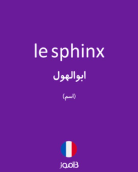  تصویر le sphinx - دیکشنری انگلیسی بیاموز