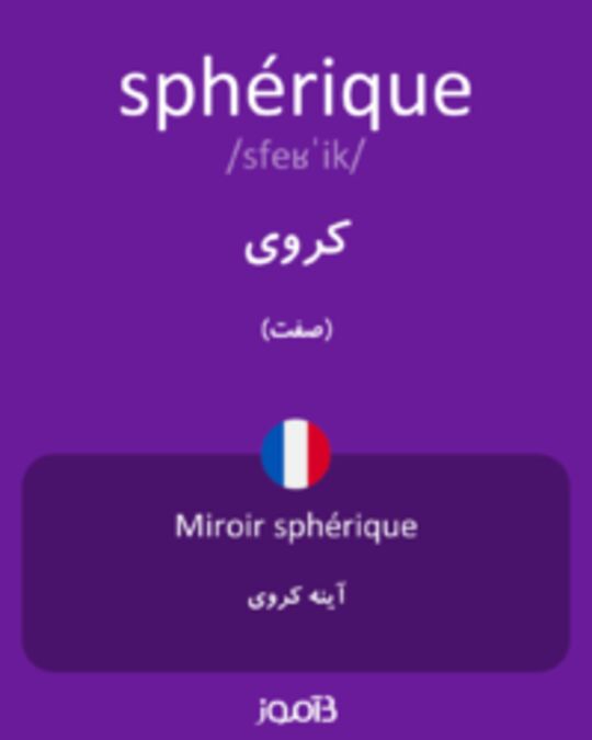  تصویر sphérique - دیکشنری انگلیسی بیاموز