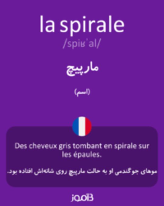  تصویر la spirale - دیکشنری انگلیسی بیاموز