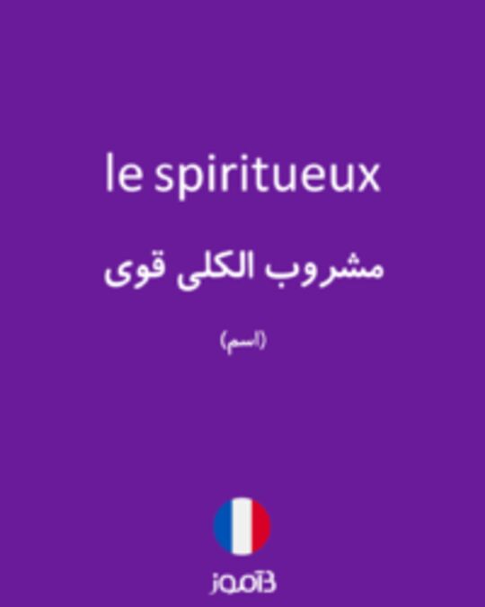  تصویر le spiritueux - دیکشنری انگلیسی بیاموز