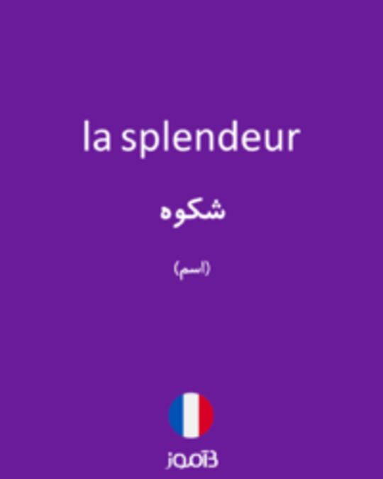  تصویر la splendeur - دیکشنری انگلیسی بیاموز