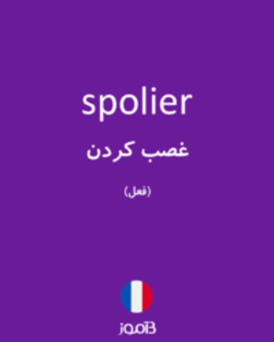  تصویر spolier - دیکشنری انگلیسی بیاموز