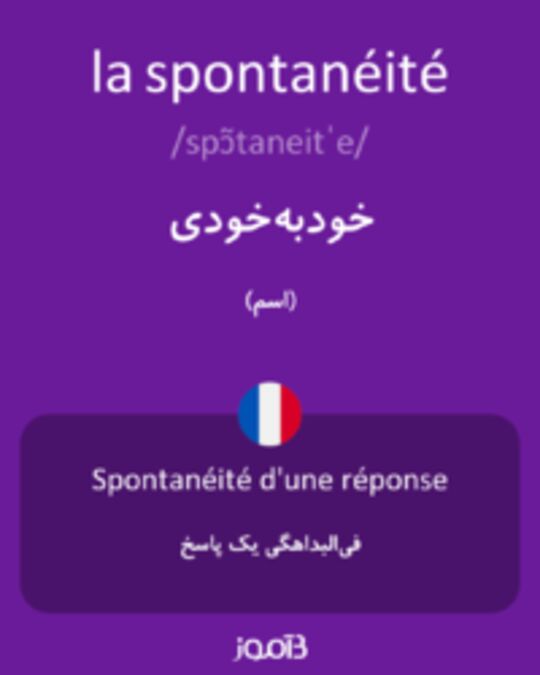  تصویر la spontanéité - دیکشنری انگلیسی بیاموز