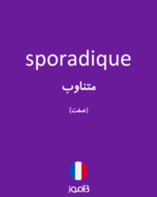  تصویر sporadique - دیکشنری انگلیسی بیاموز