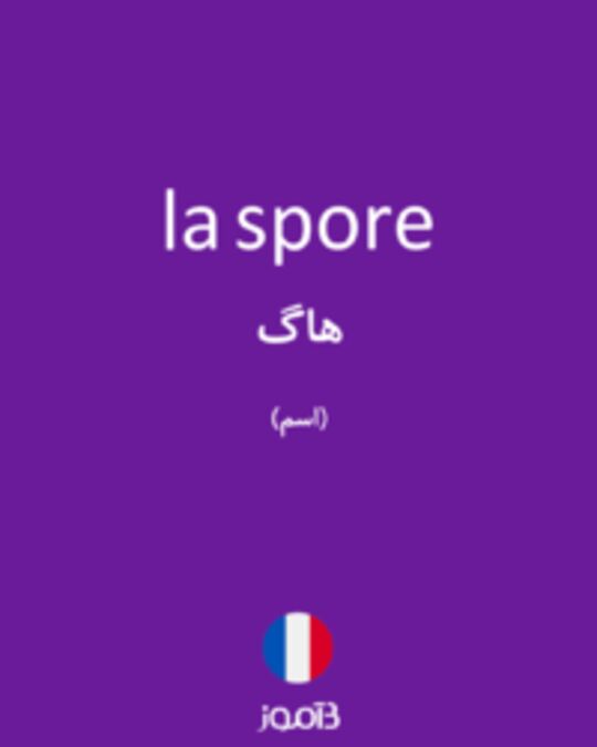  تصویر la spore - دیکشنری انگلیسی بیاموز