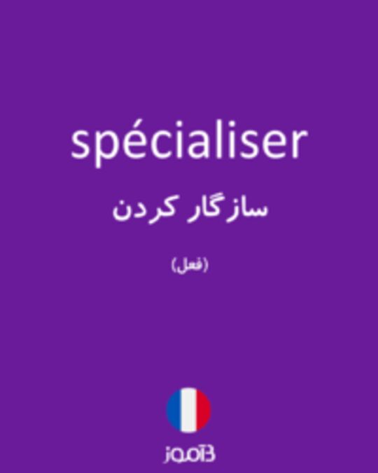  تصویر spécialiser - دیکشنری انگلیسی بیاموز