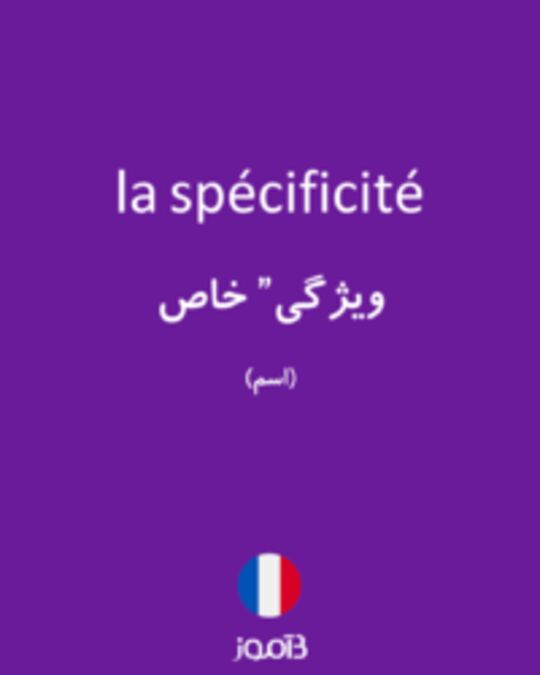  تصویر la spécificité - دیکشنری انگلیسی بیاموز