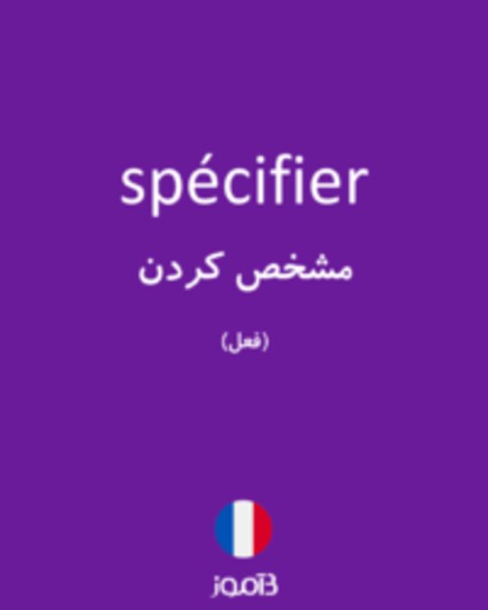  تصویر spécifier - دیکشنری انگلیسی بیاموز