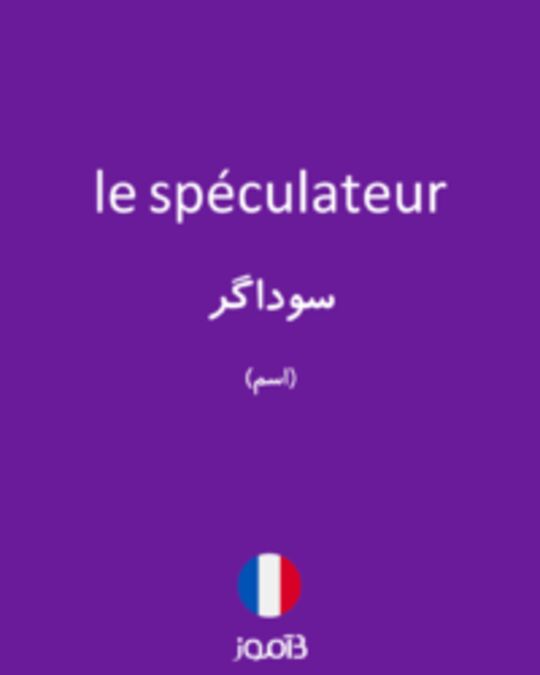  تصویر le spéculateur - دیکشنری انگلیسی بیاموز