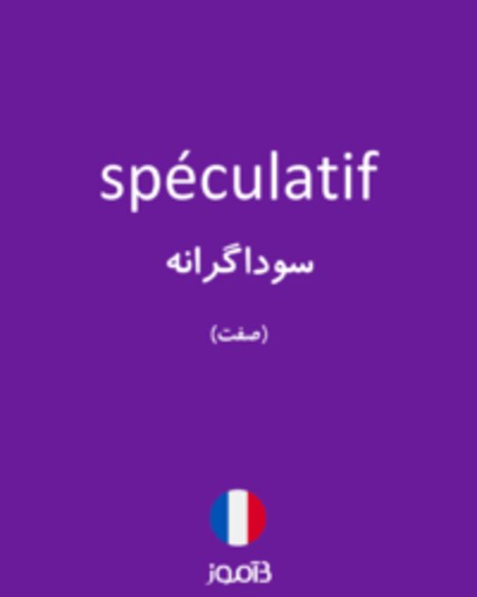  تصویر spéculatif - دیکشنری انگلیسی بیاموز