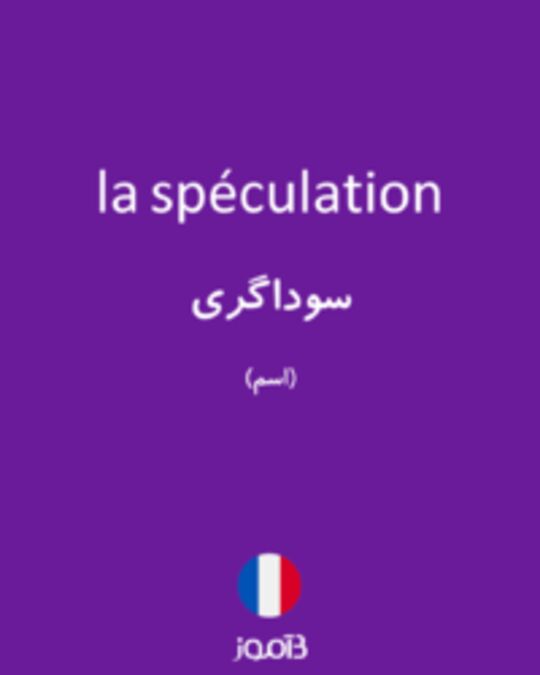  تصویر la spéculation - دیکشنری انگلیسی بیاموز