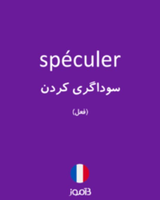  تصویر spéculer - دیکشنری انگلیسی بیاموز