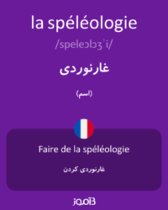  تصویر la spéléologie - دیکشنری انگلیسی بیاموز