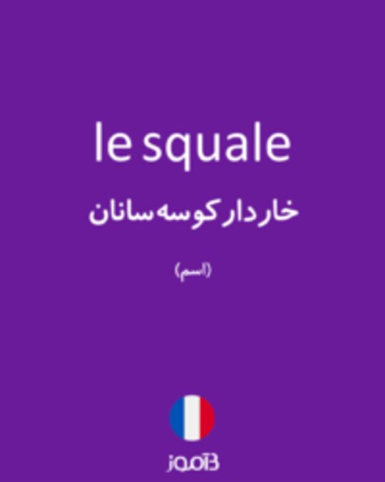  تصویر le squale - دیکشنری انگلیسی بیاموز