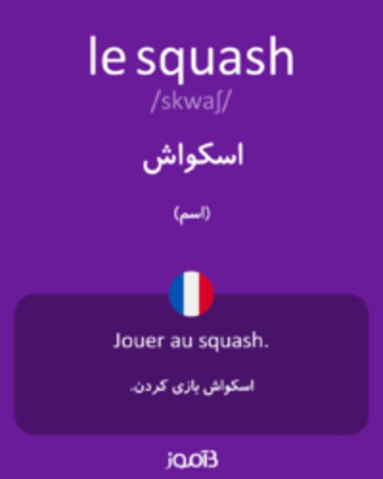  تصویر le squash - دیکشنری انگلیسی بیاموز