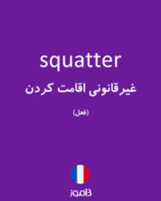  تصویر squatter - دیکشنری انگلیسی بیاموز