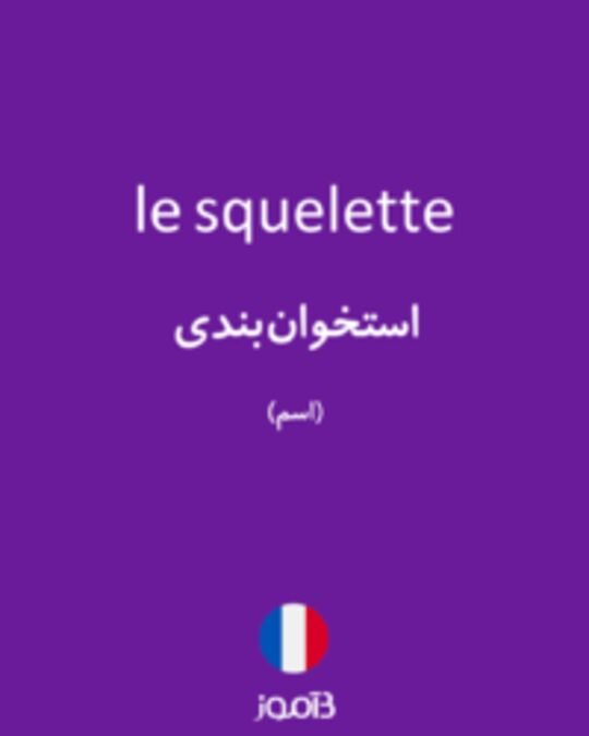  تصویر le squelette - دیکشنری انگلیسی بیاموز