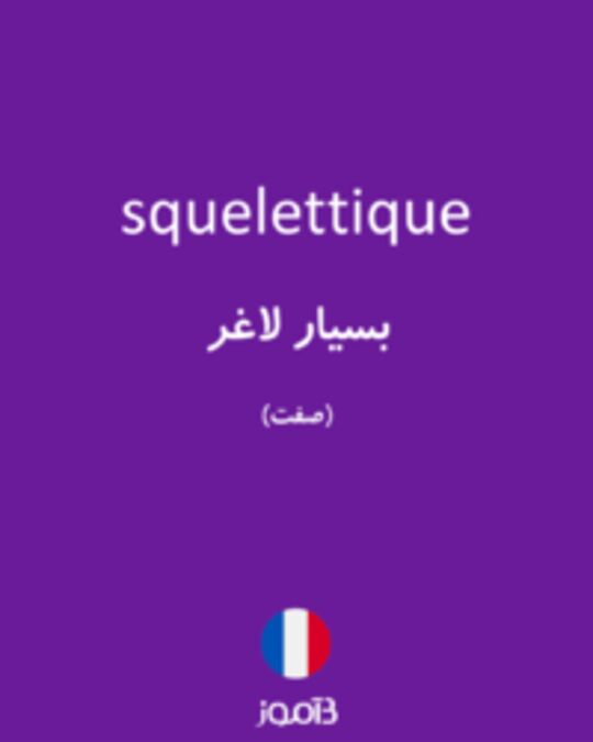  تصویر squelettique - دیکشنری انگلیسی بیاموز