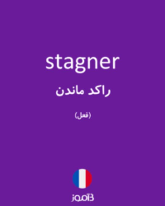  تصویر stagner - دیکشنری انگلیسی بیاموز