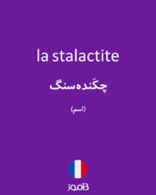  تصویر la stalactite - دیکشنری انگلیسی بیاموز