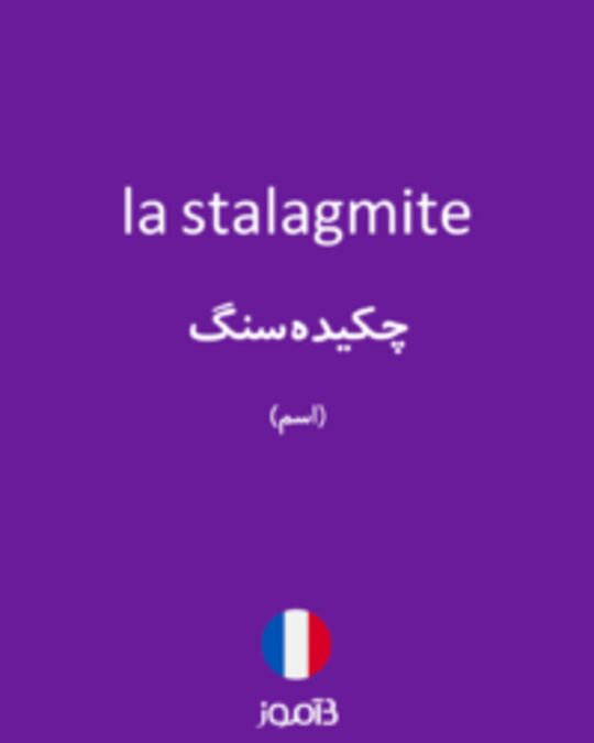  تصویر la stalagmite - دیکشنری انگلیسی بیاموز