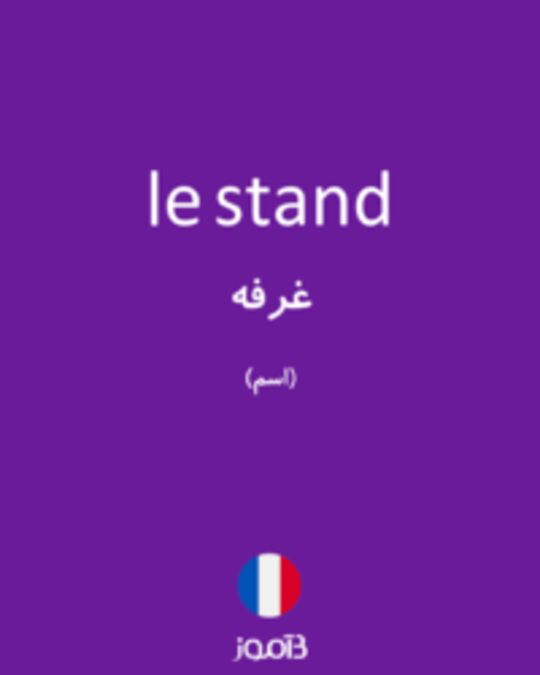  تصویر le stand - دیکشنری انگلیسی بیاموز