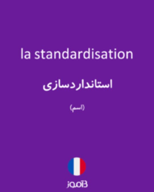  تصویر la standardisation - دیکشنری انگلیسی بیاموز