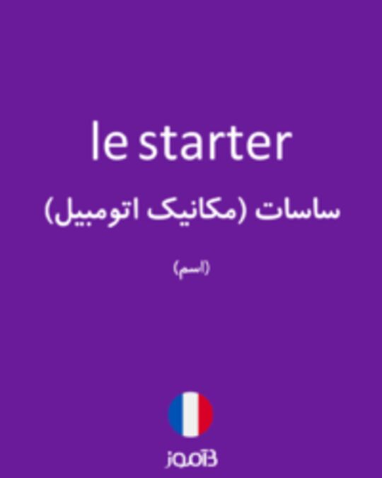  تصویر le starter - دیکشنری انگلیسی بیاموز