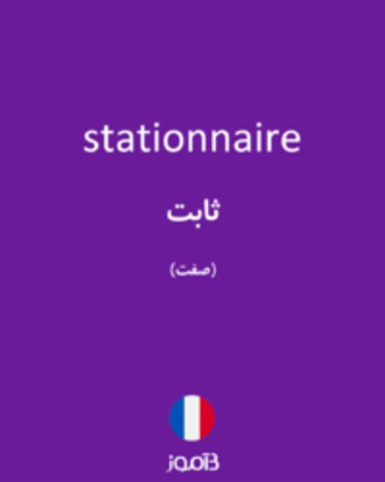  تصویر stationnaire - دیکشنری انگلیسی بیاموز