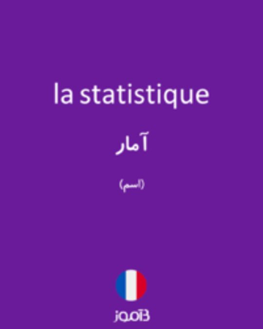  تصویر la statistique - دیکشنری انگلیسی بیاموز