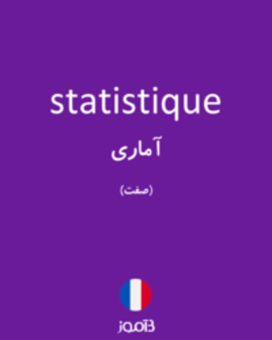  تصویر statistique - دیکشنری انگلیسی بیاموز