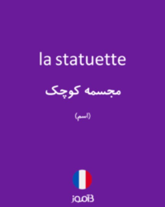  تصویر la statuette - دیکشنری انگلیسی بیاموز